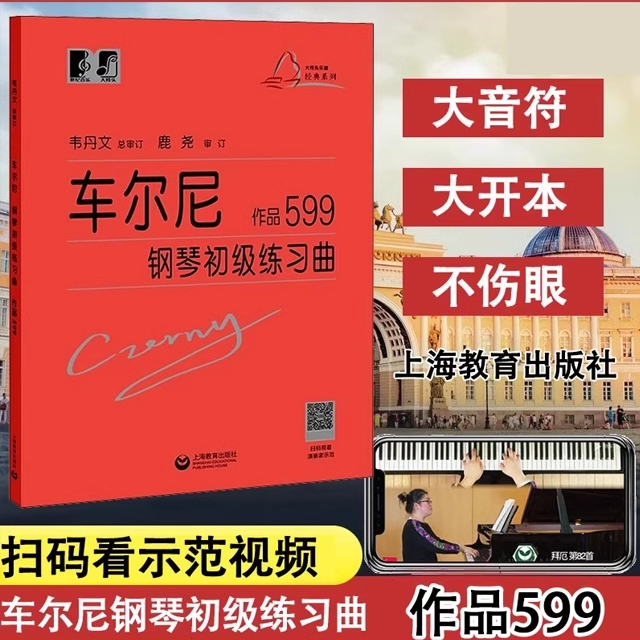 上海教育韦丹文车尔尼599基础