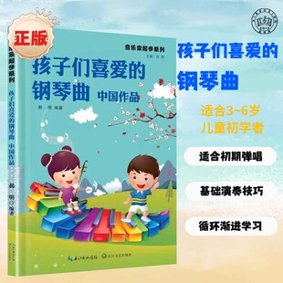 孩子们喜爱 中国作品音乐家起步系列郝明编著钢琴入门书 钢琴曲