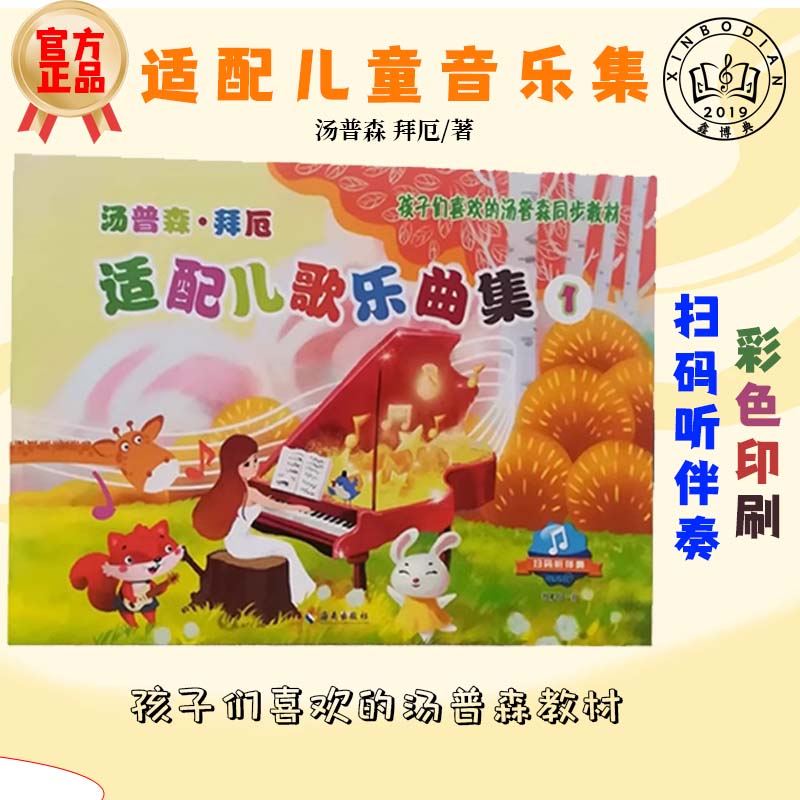 正版儿童钢琴启蒙教程汤普森拜厄适配儿歌乐曲集1教材书籍扫码伴奏  孩子们喜欢的汤普森同步教材小汤