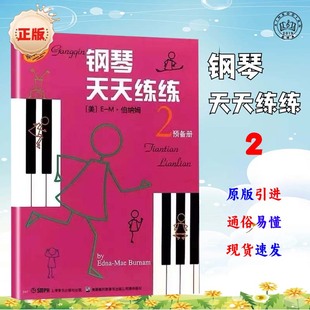 钢琴天天练练2儿童简易练指法基本零基础自学入门初级教程琴谱
