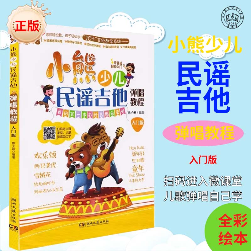小熊少儿民谣吉他弹唱教程 小熊吉他教材 少儿童吉他教材 学吉他教材 零基础吉他进阶 儿歌曲谱学习教材 儿童吉他曲谱书籍