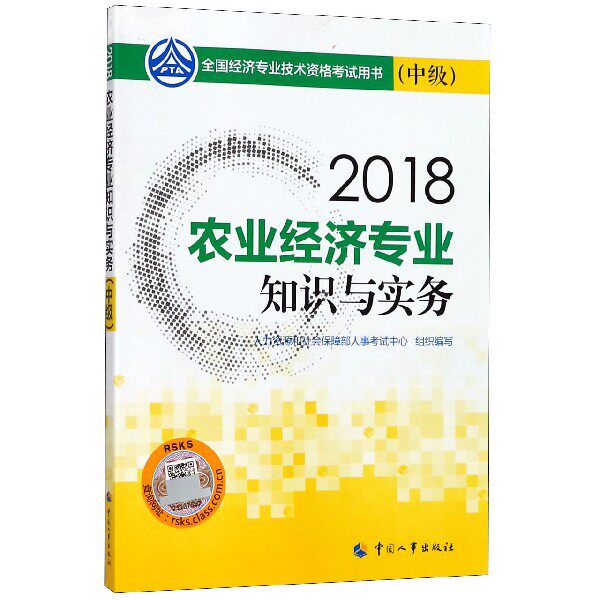 农业经济专业知识与实务(中级2018全国经济专业技术资格