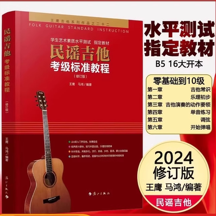 【考级专用】民谣吉他考级标准教程最新修订版王鹰学吉他第三版入门零基础经典教程书 自学吉他 零基础教材书籍初学者
