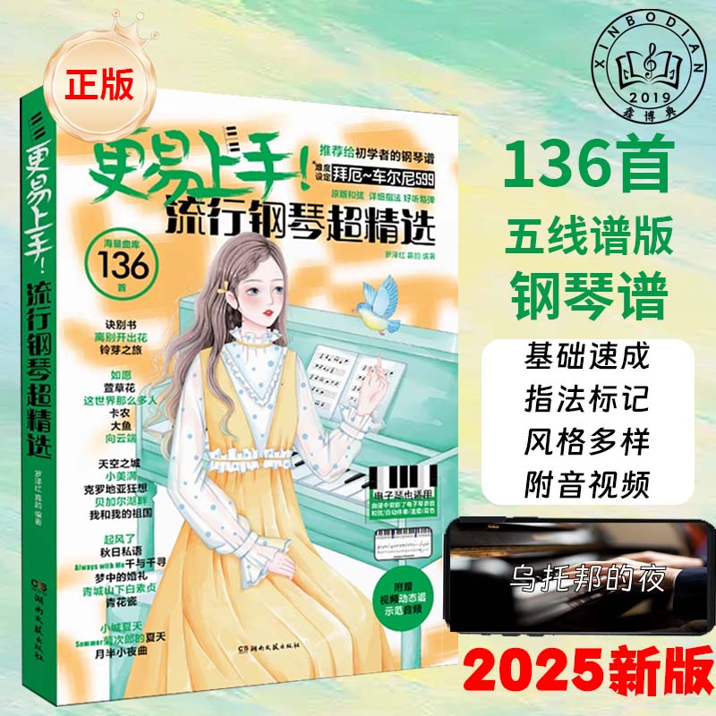 2025更易上手五线谱流行钢琴超精选 钢琴曲谱书流行歌曲钢琴谱大全成人少儿童初学者入门教程材电子琴谱双手经典练习曲带指法视频