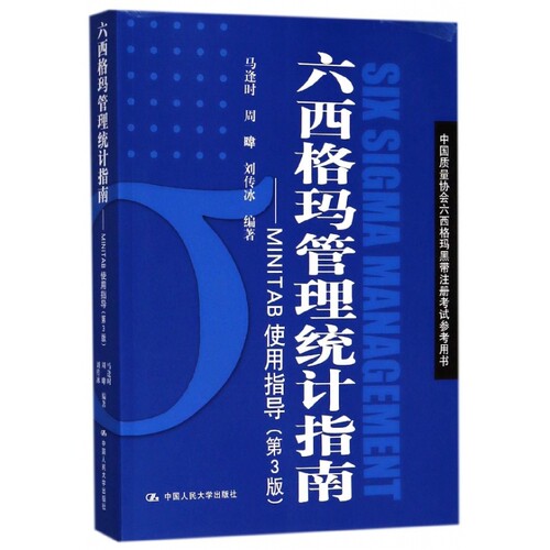 六西格玛管理统计指南--MINTAB使用指导(第3版中国