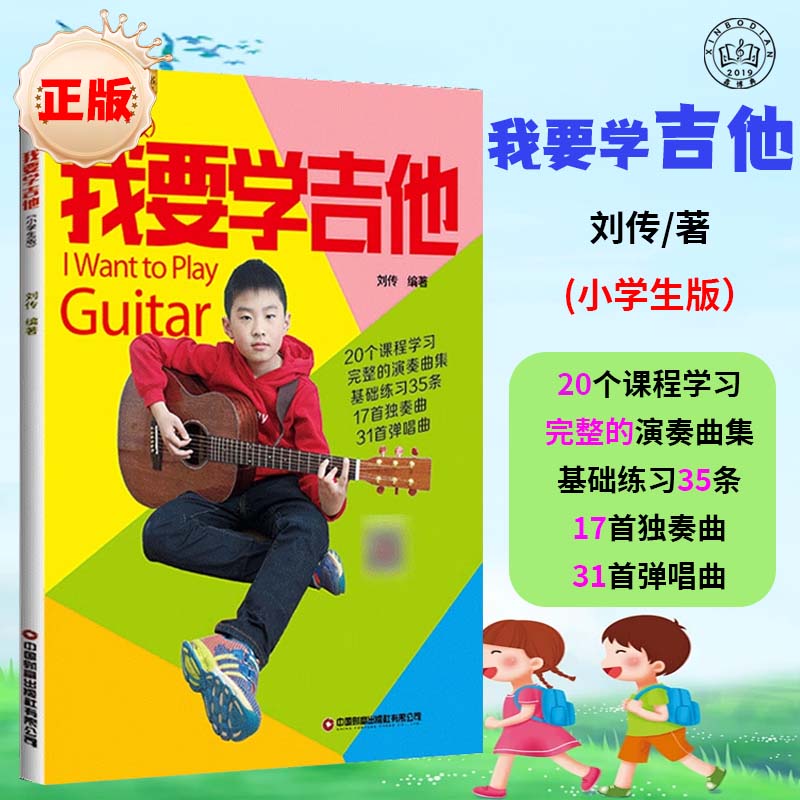 我要学吉他小学生单书版