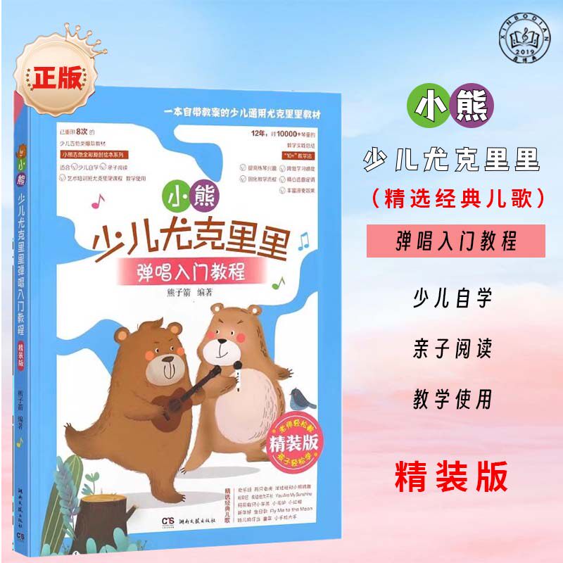 小熊少儿尤克里里弹唱入门教程 精装版 儿童青少年成人零基础学弹尤克里里弹奏音乐教材 湖南文艺社 流行歌曲弹唱乐理教程书籍