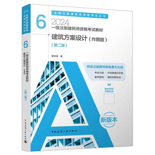 一级注册建筑师资格考试教材 6 建筑方案设计(作图题)(