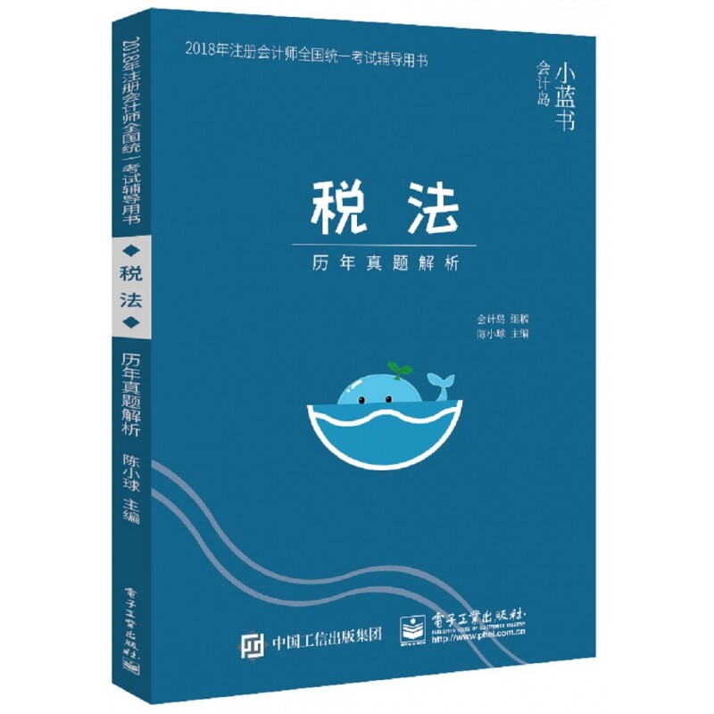 税法历年真题解析(2018年注册会计师全国统一考试辅导用