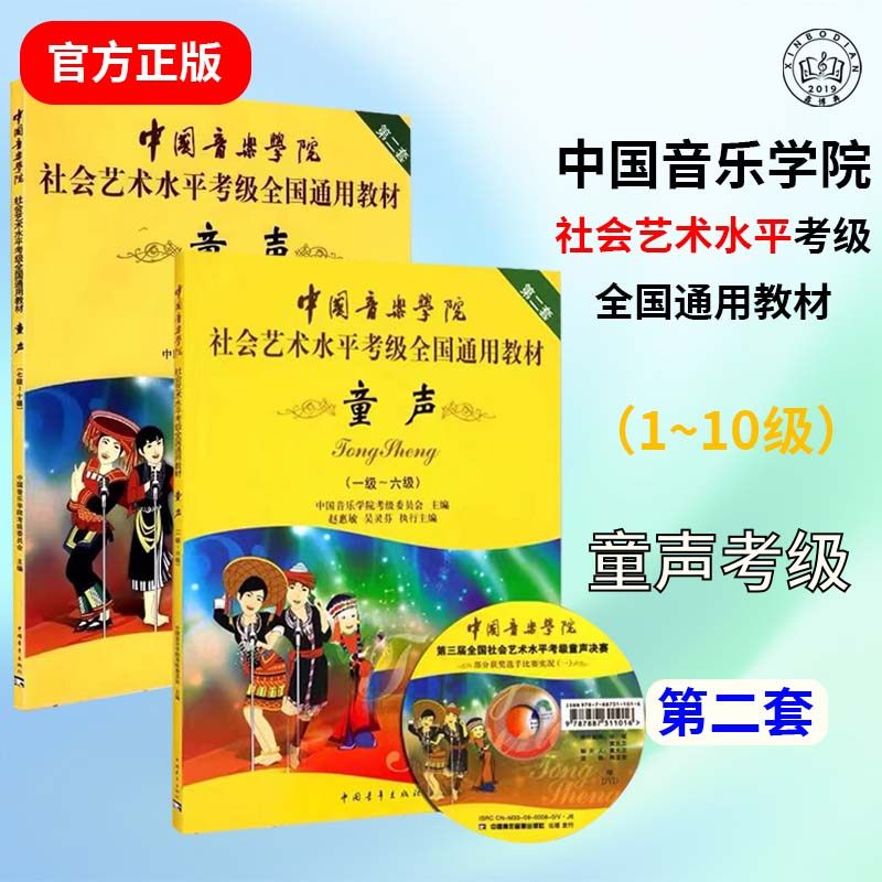 中国音乐学院童声考级教材1-10级 中国院童声考级教材书1-10 社会艺术水平考级全国通用教材6少儿声乐教程儿童7一到十 全套