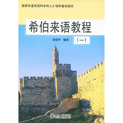 希伯来语教程(1)/国家非通用语种本科人才培养基地教材