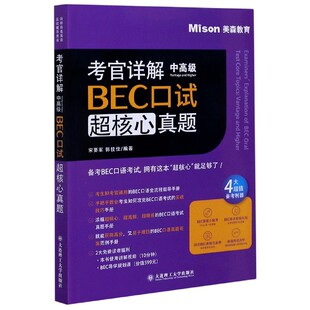 考官详解BEC口试超核心真题(中高级)
