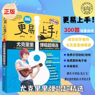 簡譜四線譜對照 更易上手尤克里里彈唱超精選 300首 ukulele曲譜琴譜 尤克里里曲譜書籍 尤克里里成人兒童初學者入門教程