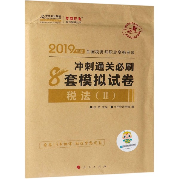 税法＜Ⅱ＞冲刺通关必刷8套模拟试卷(2019年度全国税务师职业资格考试)/梦想成真系列辅导