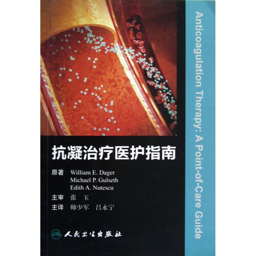 抗凝治疗医护指南
