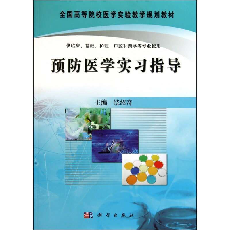 预防医学实习指导(供临床基础护理口腔和药学等专业使用全国 - 实物图