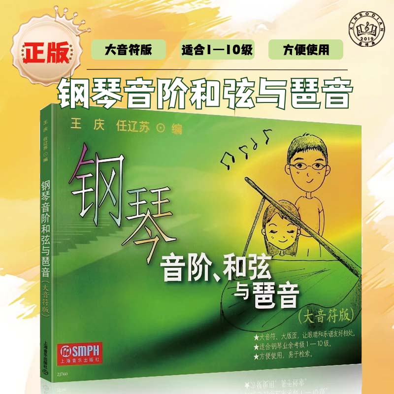 钢琴音阶和弦与琶音 大音符版 上海音乐出版社 少儿钢琴弹奏技巧练习 幼儿钢琴基础入门指导钢琴书 钢琴音阶和弦与琶音教材教程书