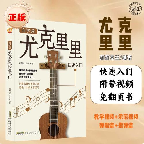 尤克里里带视频教材自学通