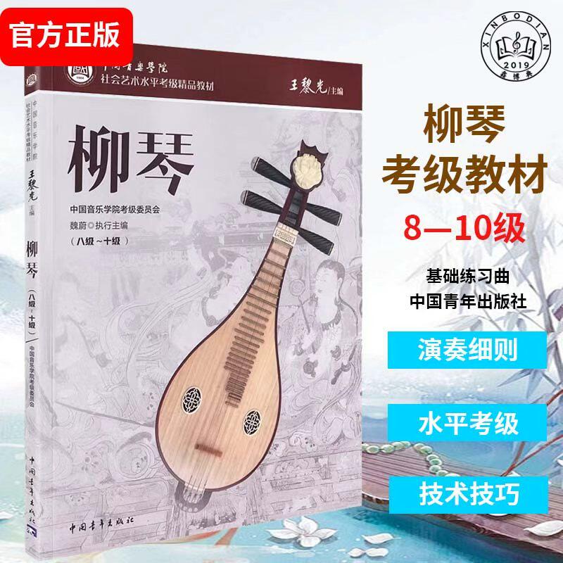中国音乐学院社会艺术水平考级柳琴8-10级精品全国通用教材