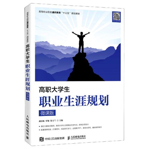 高职大学生职业生涯规划(微课版高等职业院校通识教育十三五