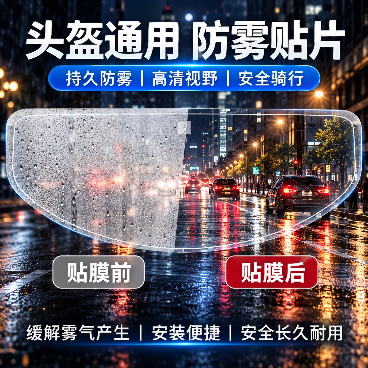 德国摩托车头盔防雾贴片全盔半盔通用不起雾高清防雾神器镜片贴膜