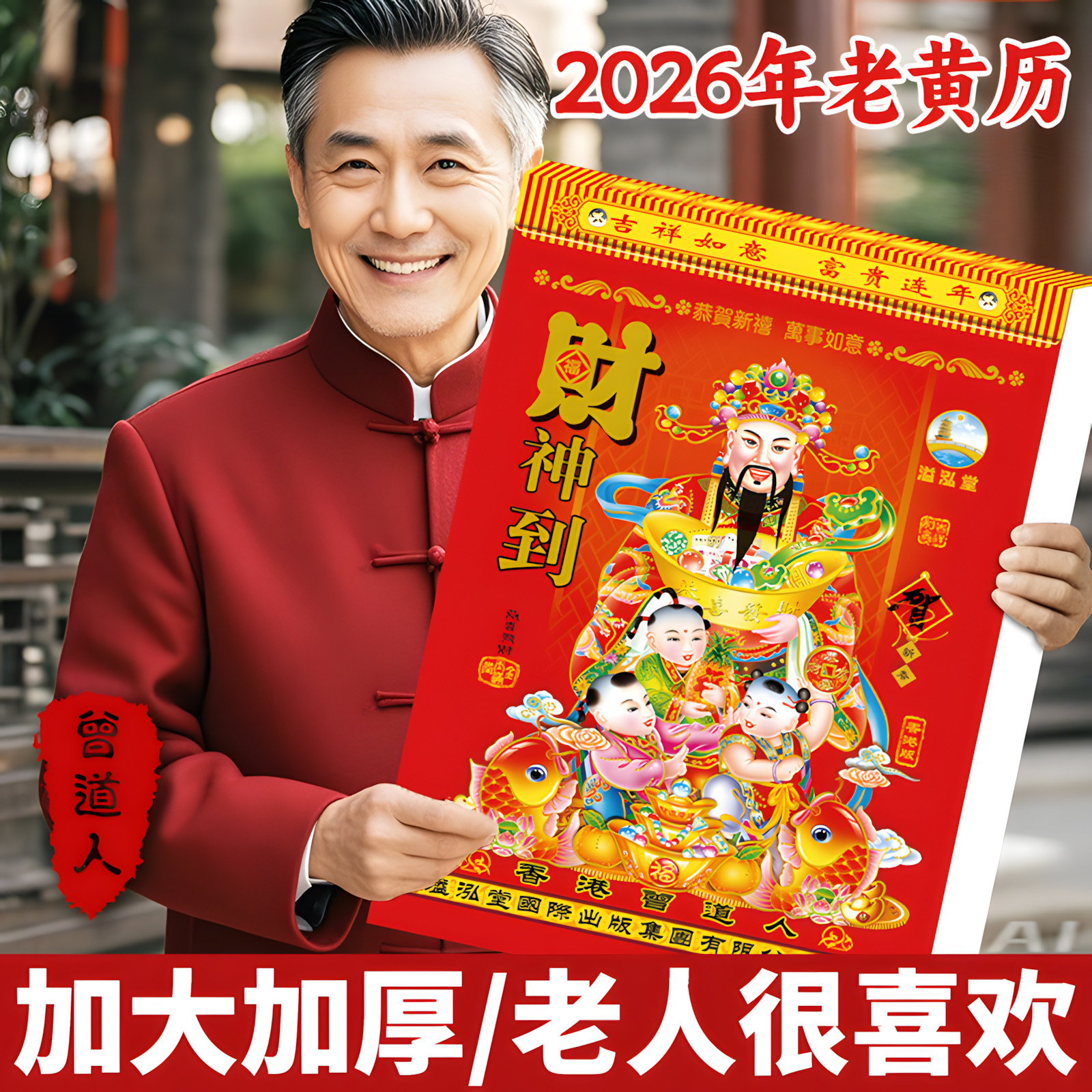 2026年老黄历吉祥如意送祝福