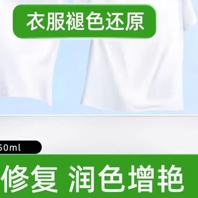 衣服固色增艳恢复剂褪色翻新还原