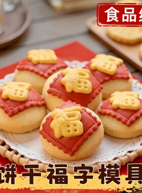 饼干模具福字婴儿馒头包子蛋糕年糕米糕蒸糕新年2026摆盘造型压花