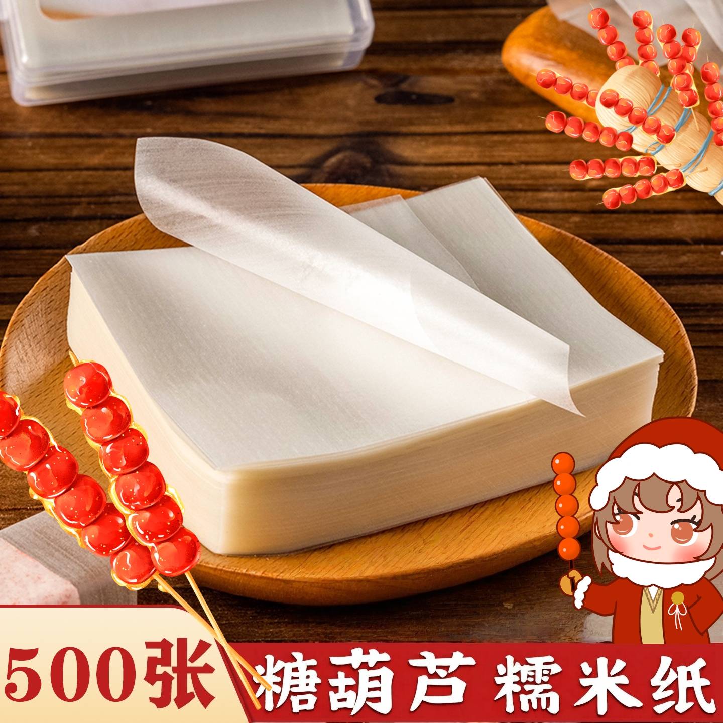 糯米纸冰糖葫芦牛轧糖衣纸
