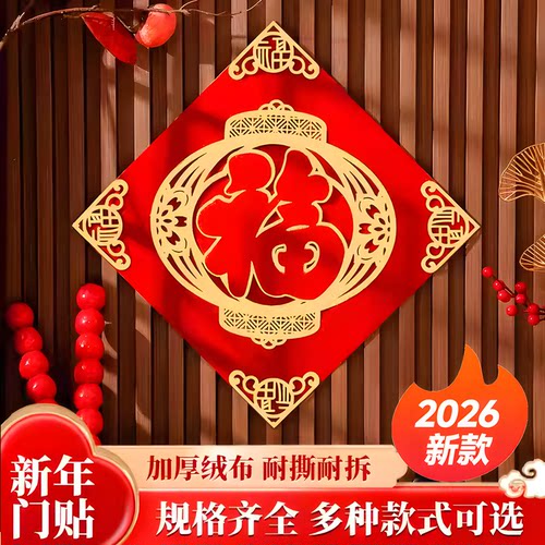大门福字贴入户门福字2026