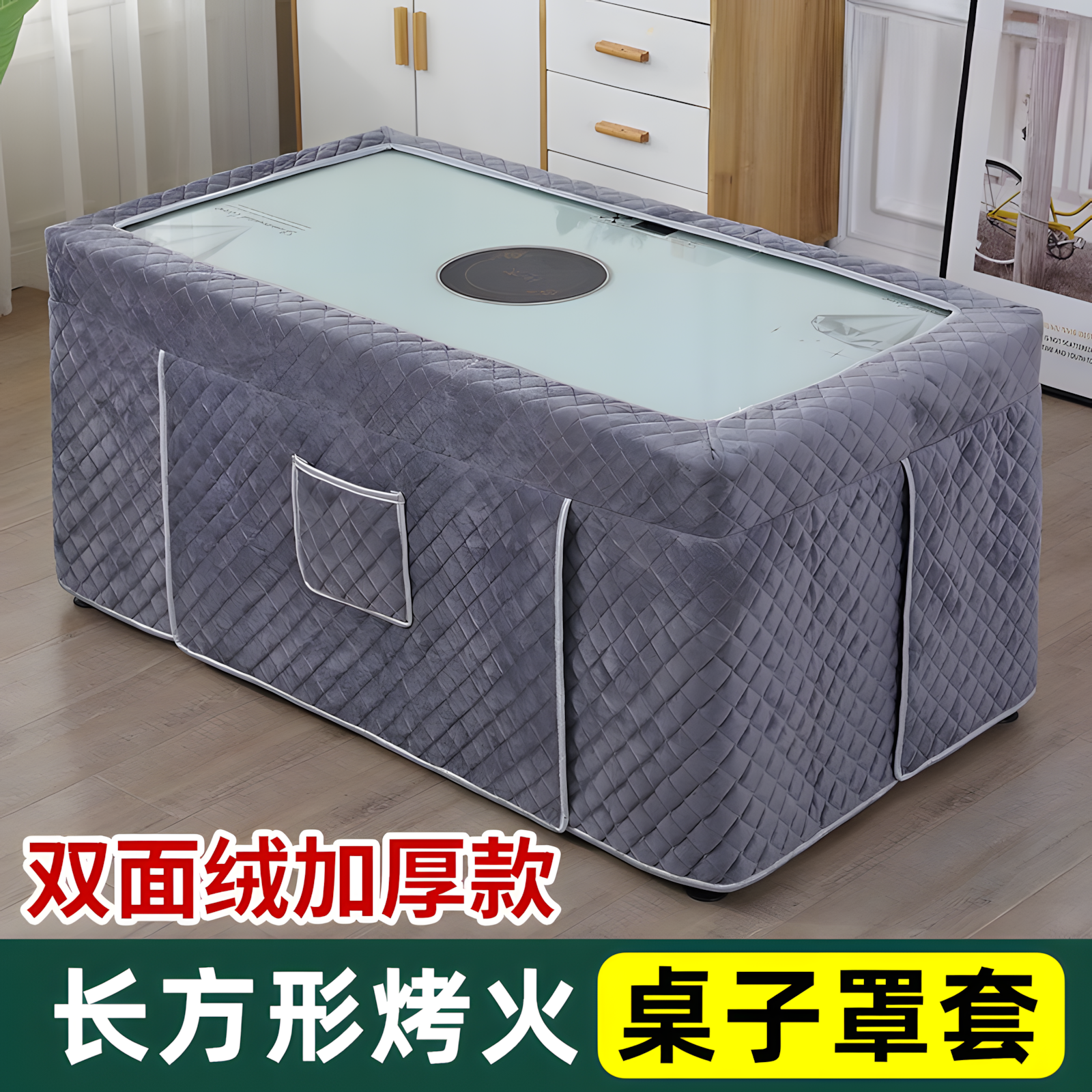 长方形烤火桌子罩套聚热锁温