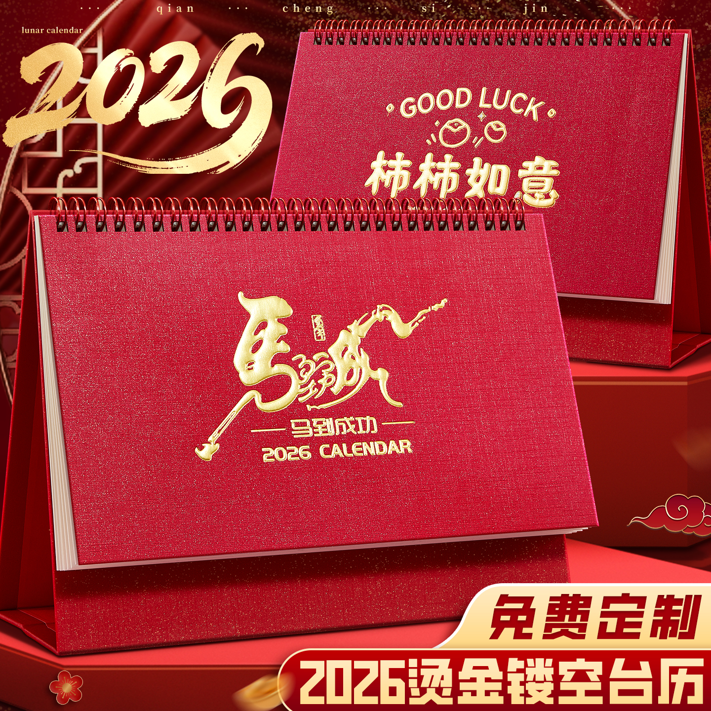 日历2026年马到成功寓意佳