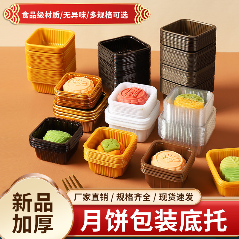 【加厚食品级】月饼底托50克包装盒加厚PP月饼内托适用厨房烘焙店