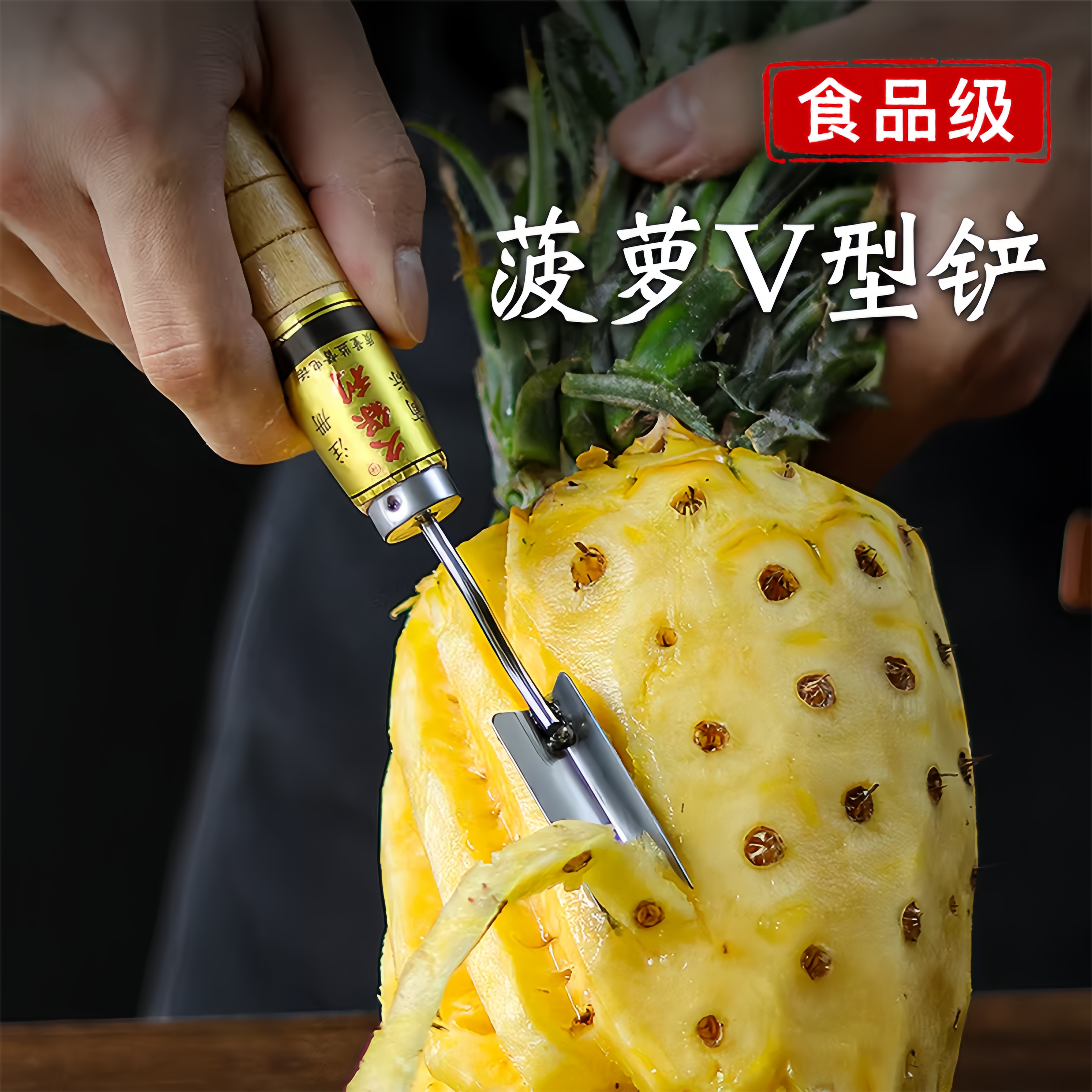 菠萝专用刀菠萝去眼器削菠萝神器菠萝V型铲子凤梨刀挖眼去皮工具