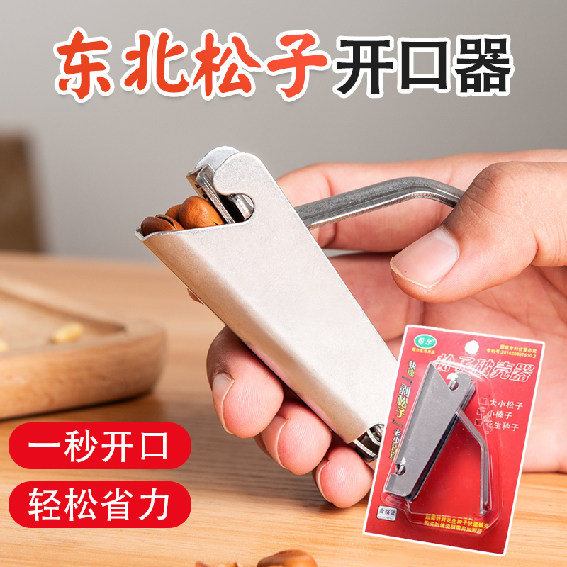东北松子开口器专用夹不锈钢松子坚果瓜子夹自动钳子松子开壳器