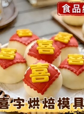 喜字模具婴儿蛋糕馒头包子饼干年糕米糕蒸糕新年2026摆盘造型压花