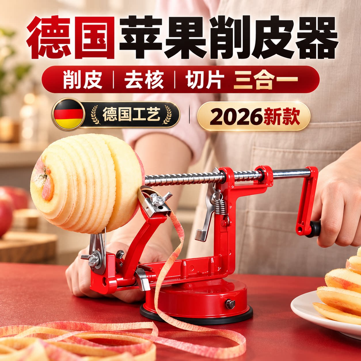 德国全自动苹果削皮去核神器3合1家用多功能切片机新款削皮机手摇