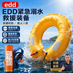 edd紧急溺水救援装备车载救援包落水保自动充气带破窗便携式水宝