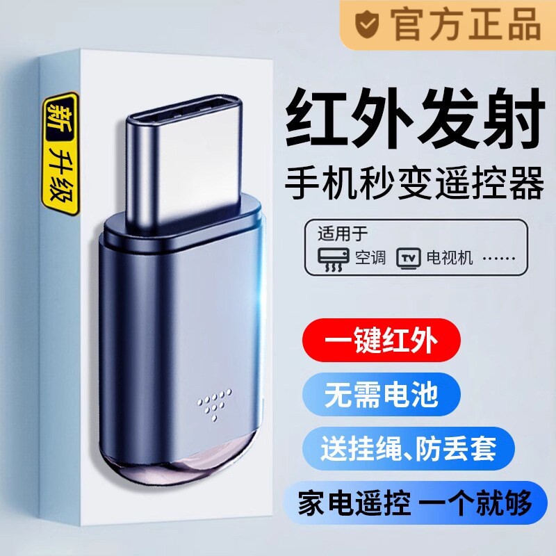 手机红外线发射器智能Type-C手机接头遥控器适用于苹果安卓华为oppo小米vivo配件外接收空调电视机万能遥控器