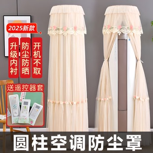 立式 格力海尔通用客厅 圆柱形空调防尘罩2025新款 开机不取防尘美