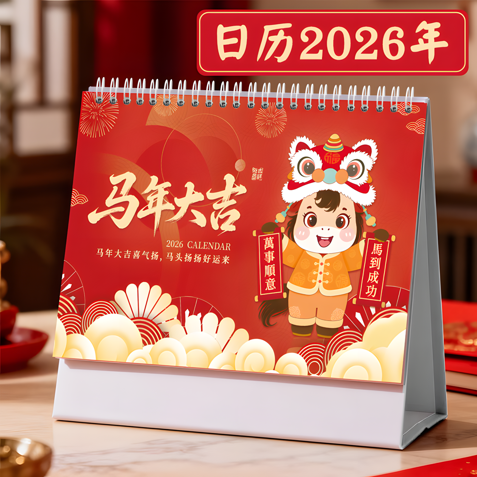 日历2026年马到成功寓意佳