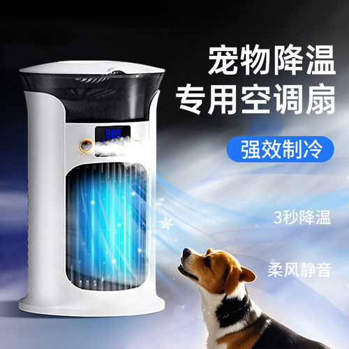 宠物空调夏季狗睡觉用天降