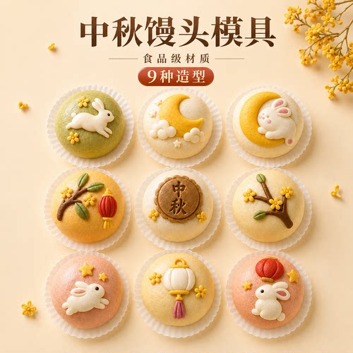 中秋卡通馒头包子模具