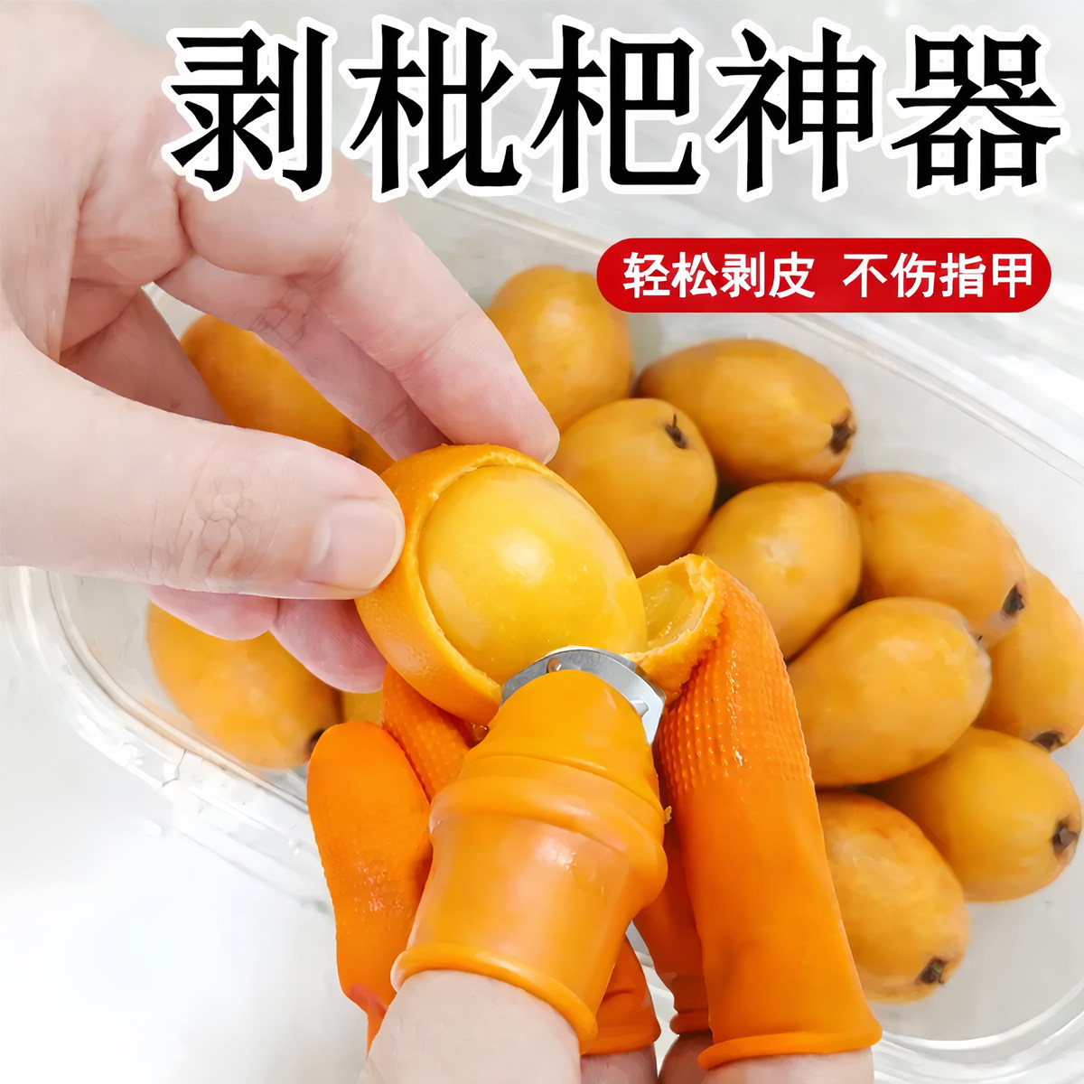 剥枇杷皮神器橘子柚子奇异果指套不脏手护指器轻松剥皮剥枇杷工具