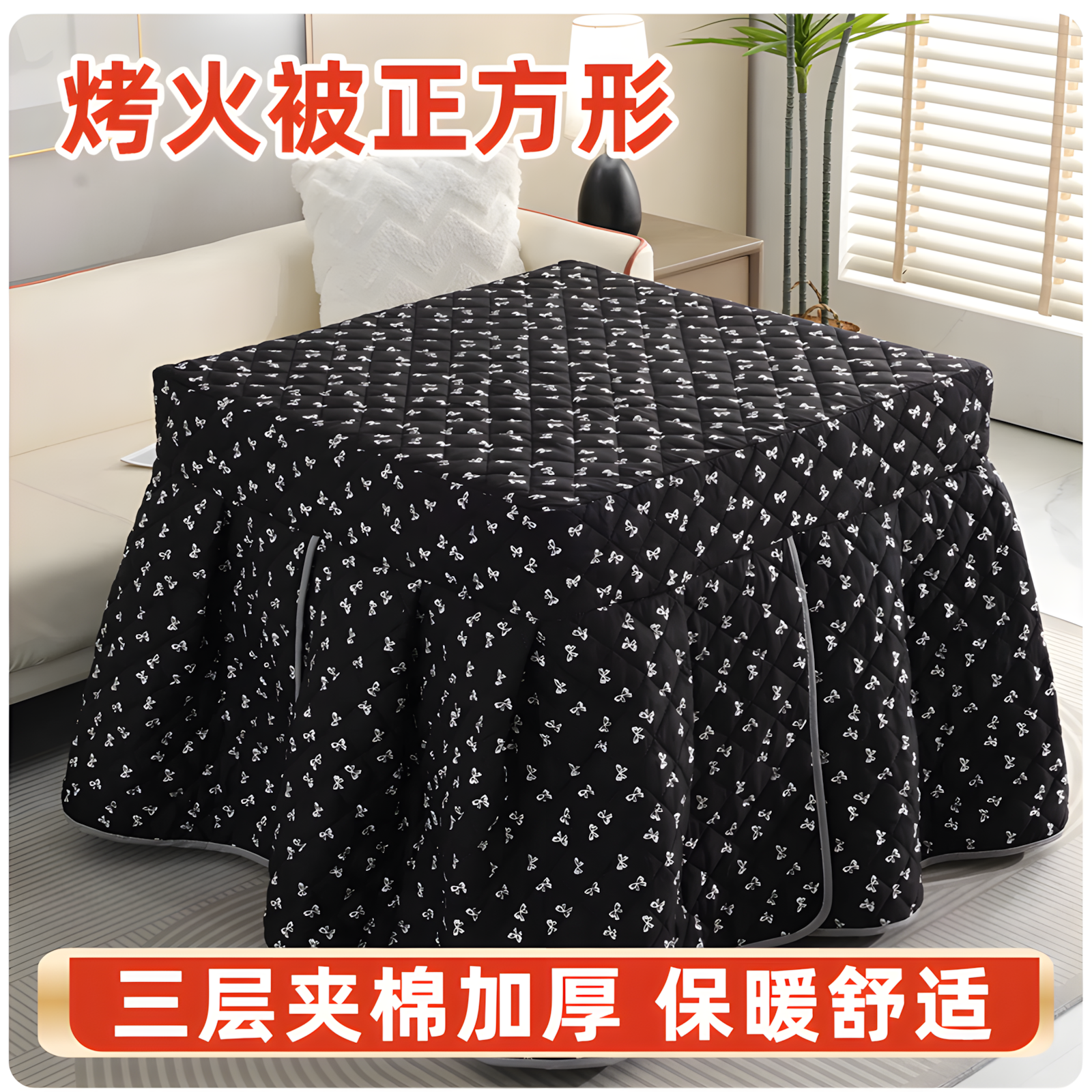 烤火被正方形易收纳多尺寸