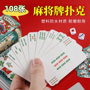 麻将牌扑克108张纸牌麻将正品麻将便携家用加厚耐用旅行塑料防水