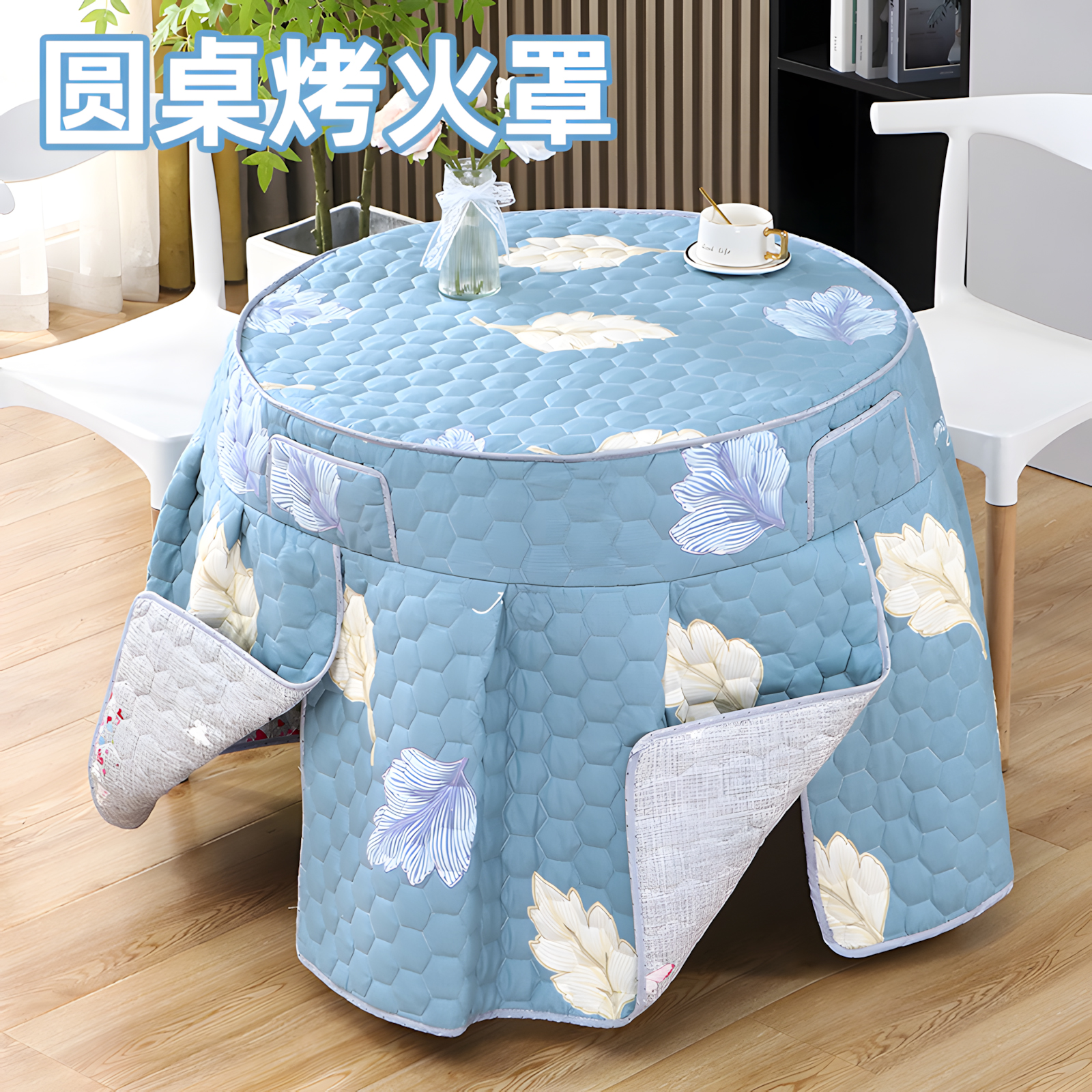 保暖圆桌烤火罩安全防烫全适配