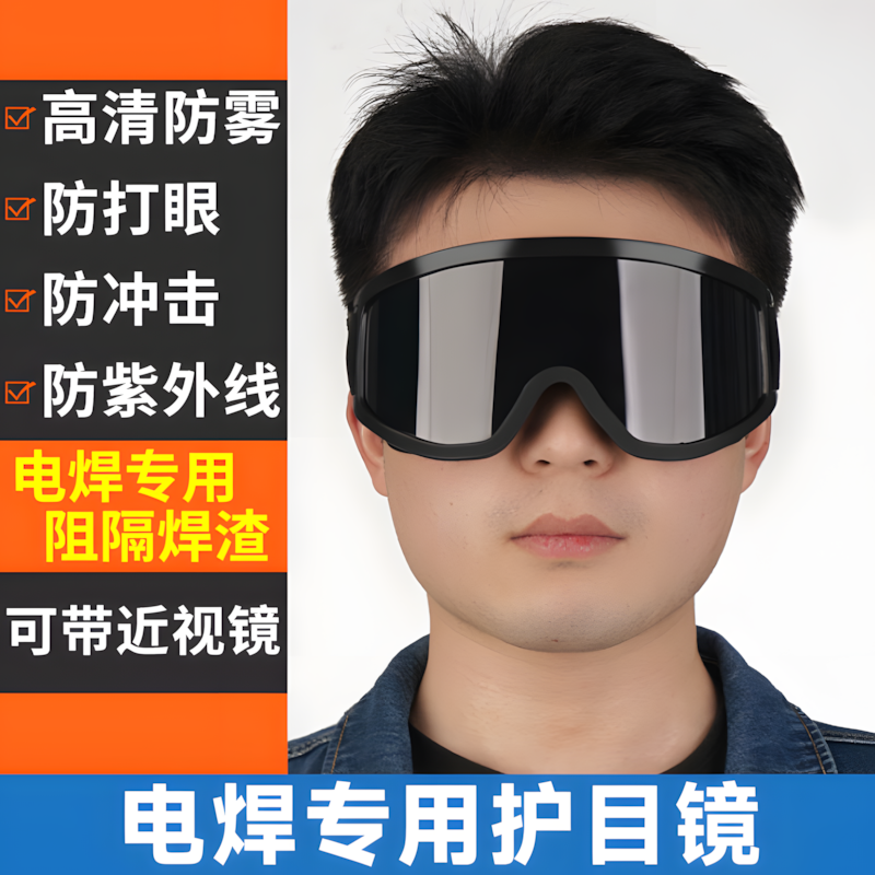 电焊眼镜焊工专用护目镜电弧眼罩