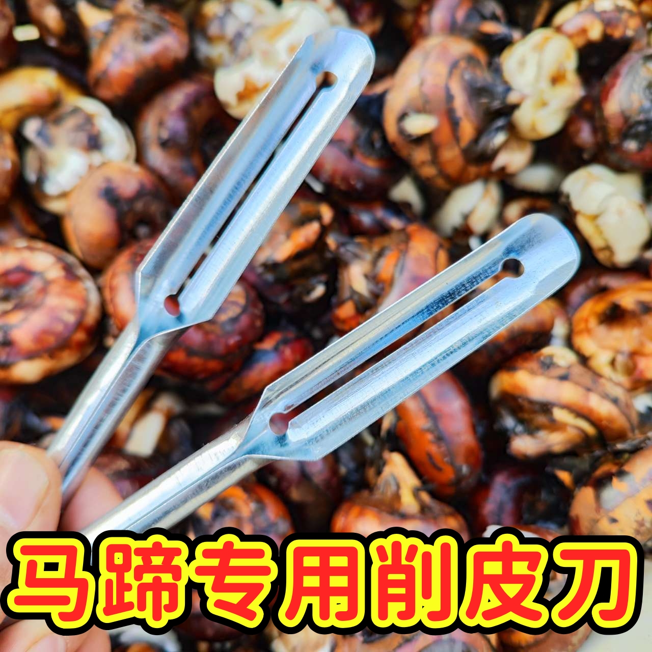 削马蹄专用刀马蹄削皮刀