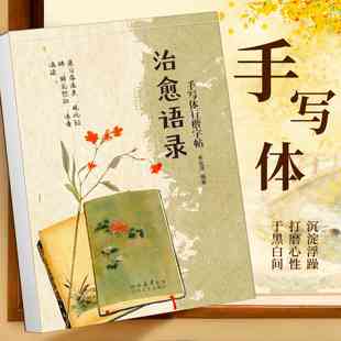 女士静心练字帖行楷字帖成人练字治愈系字体漂亮临摹成年硬笔书法练字本手写体美文随笔行书钢笔写字反复使用